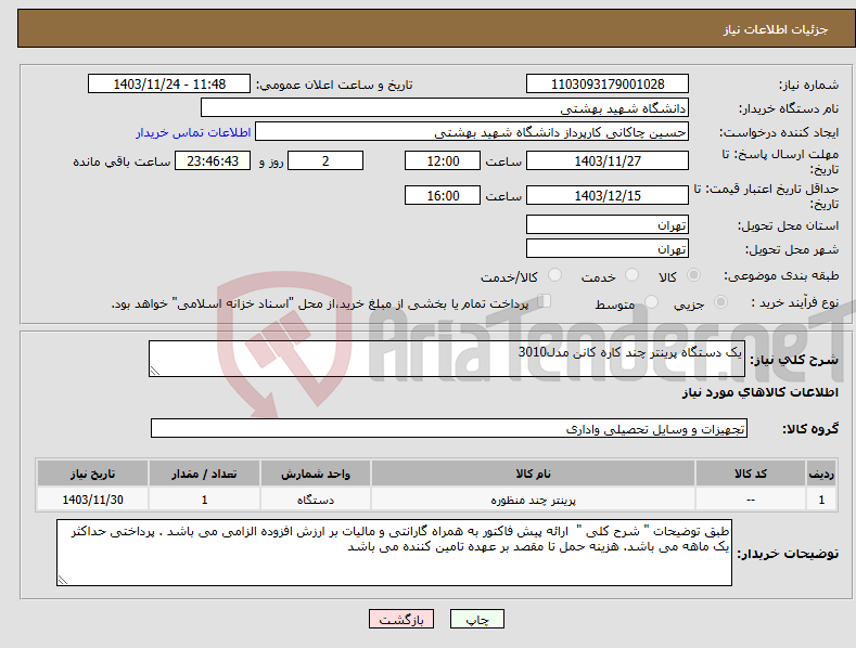 تصویر کوچک آگهی نیاز انتخاب تامین کننده-یک دستگاه پرینتر چند کاره کانن مدل3010