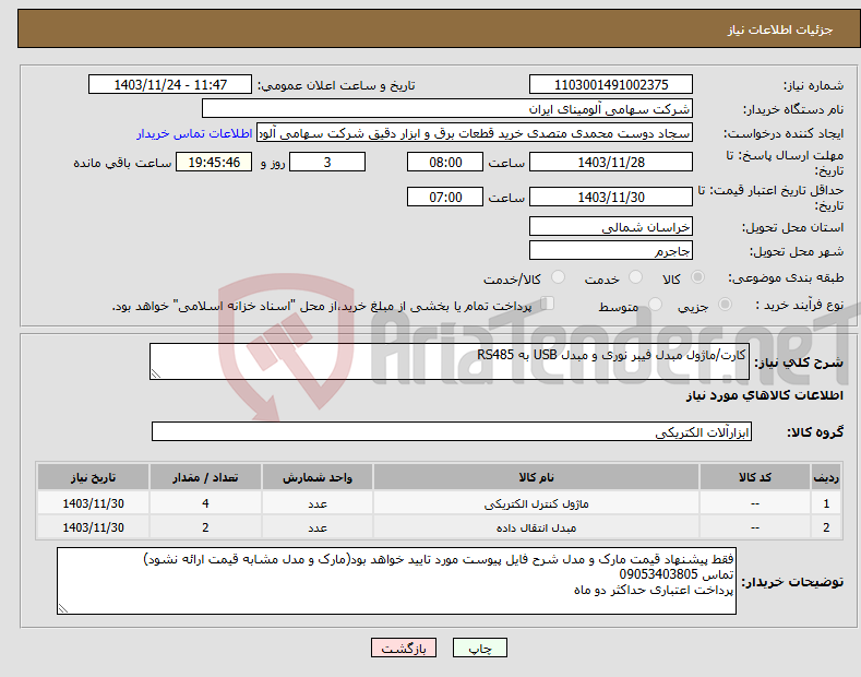 تصویر کوچک آگهی نیاز انتخاب تامین کننده-کارت/ماژول مبدل فیبر نوری و مبدل USB به RS485 