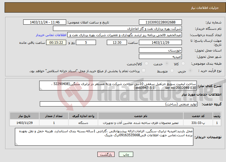 تصویر کوچک آگهی نیاز انتخاب تامین کننده-ساخت لیمیت سویچ جرثقیل سقفی 10تنی ساخت شرکت وزنه مستقر در ترابری سنگین(52290408 ، en60947-5-1 ser no:2002049 030)