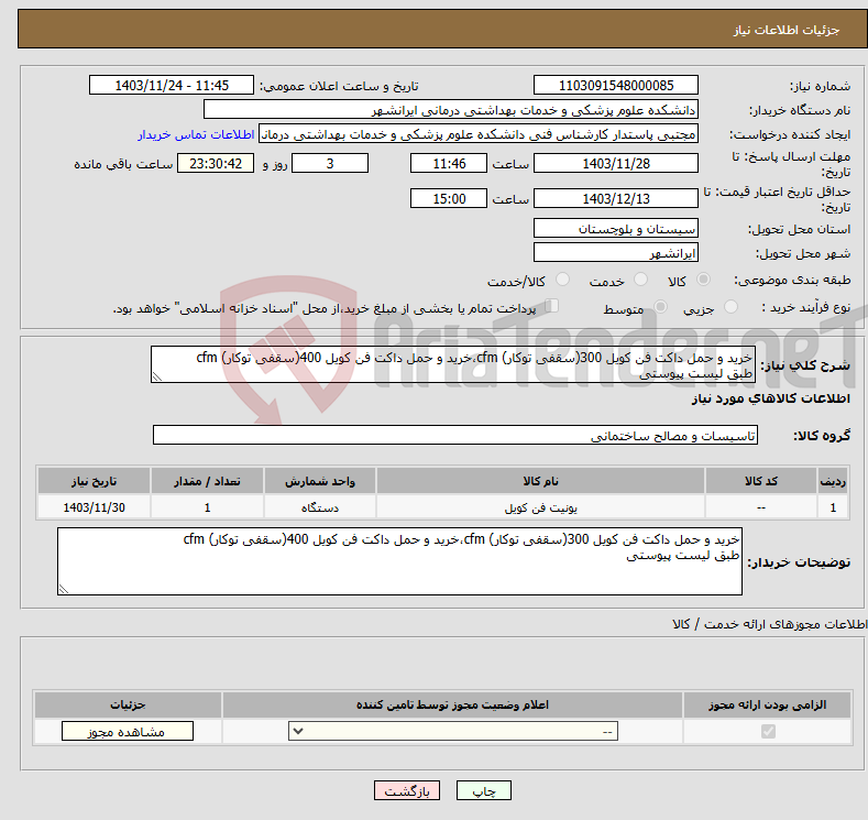 تصویر کوچک آگهی نیاز انتخاب تامین کننده-خرید و حمل داکت فن کویل 300(سقفی توکار) cfm،خرید و حمل داکت فن کویل 400(سقفی توکار) cfm طبق لیست پیوستی 
