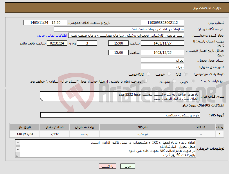 تصویر کوچک آگهی نیاز انتخاب تامین کننده-نخ های جراحی به شرح لیست پیوست جمعا 2232 عدد الصاق پیش فاکتور الزامی است