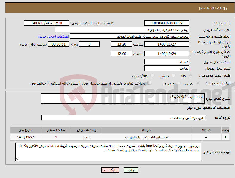 تصویر کوچک آگهی نیاز انتخاب تامین کننده-پلاک tپلیت 4/5 لاکینگ