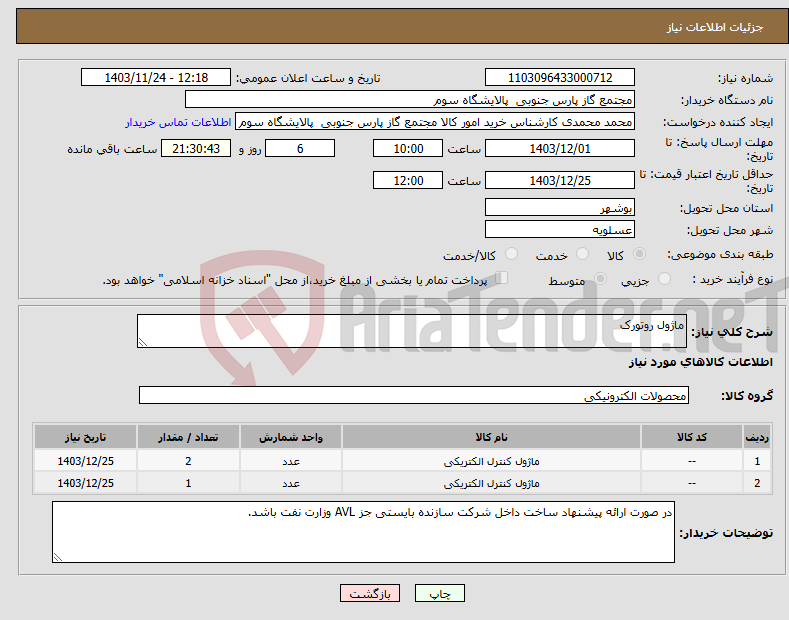 تصویر کوچک آگهی نیاز انتخاب تامین کننده-ماژول روتورک