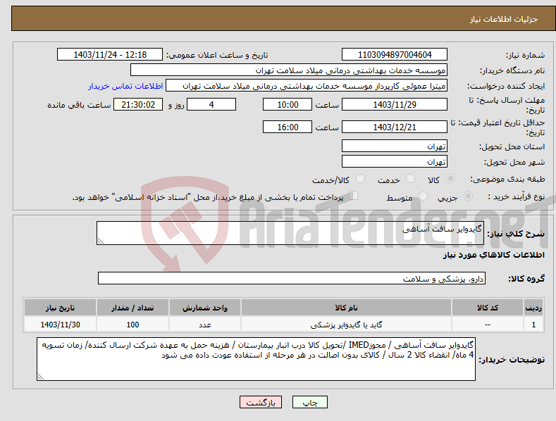 تصویر کوچک آگهی نیاز انتخاب تامین کننده-گایدوایر سافت آساهی 