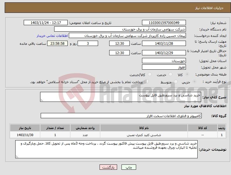 تصویر کوچک آگهی نیاز انتخاب تامین کننده-خرید شاسی و برد سرورطبق فایل پیوست 