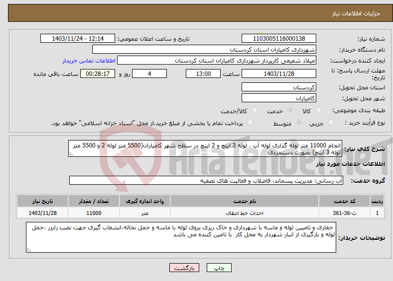تصویر کوچک آگهی نیاز انتخاب تامین کننده-انجام 11000 متر لوله گذاری لوله آب ، لوله 3 اینچ و 2 اینچ در سطح شهر کامیاران(5500 متر لوله 2 و 5500 متر لوله 3 اینچ) بصورت دستمزدی