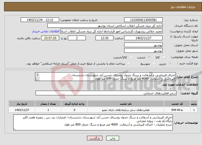 تصویر کوچک آگهی نیاز انتخاب تامین کننده-اجرای قیرپاشی و آسفالت و سنگ جدول روستای حسن آباد شهرستان دشتستان قیرپاشی و آسفالت 4000 متر مربع و سنگ جدول 800 متر طول 