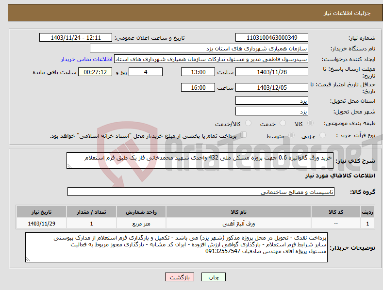 تصویر کوچک آگهی نیاز انتخاب تامین کننده-خرید ورق گالوانیزه 0.6 جهت پروژه مسکن ملی 432 واحدی شهید محمدخانی فاز یک طبق فرم استعلام