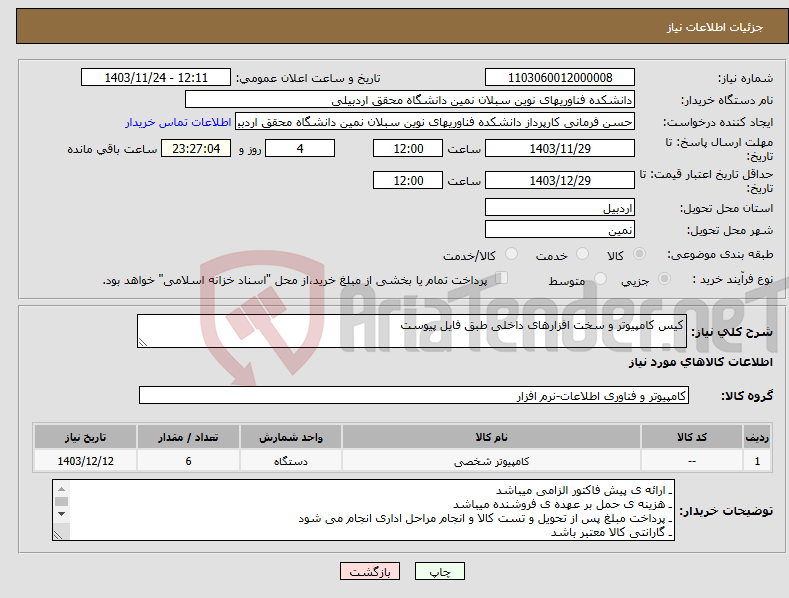 تصویر کوچک آگهی نیاز انتخاب تامین کننده-کیس کامپیوتر و سخت افزارهای داخلی طبق فایل پیوست