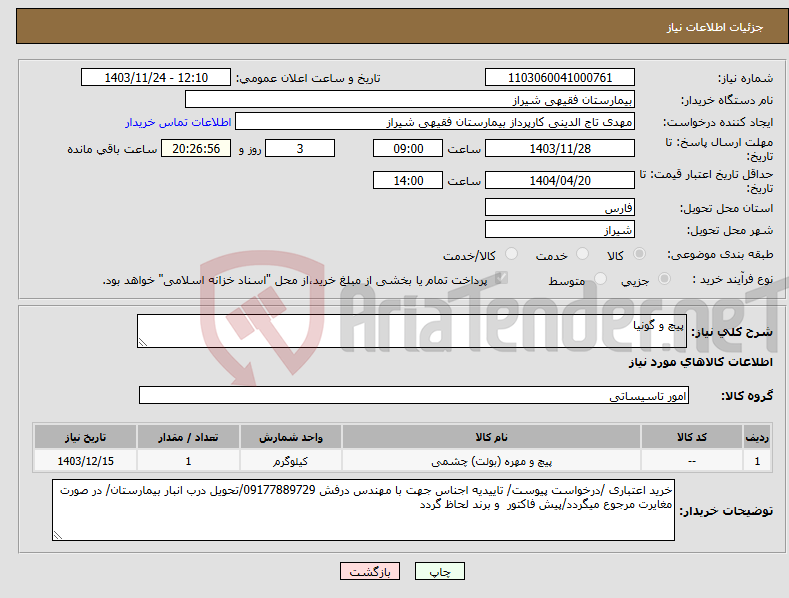 تصویر کوچک آگهی نیاز انتخاب تامین کننده-پیچ و گونیا