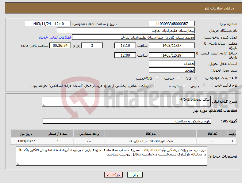 تصویر کوچک آگهی نیاز انتخاب تامین کننده-پلاک توبولار3/5-4/5