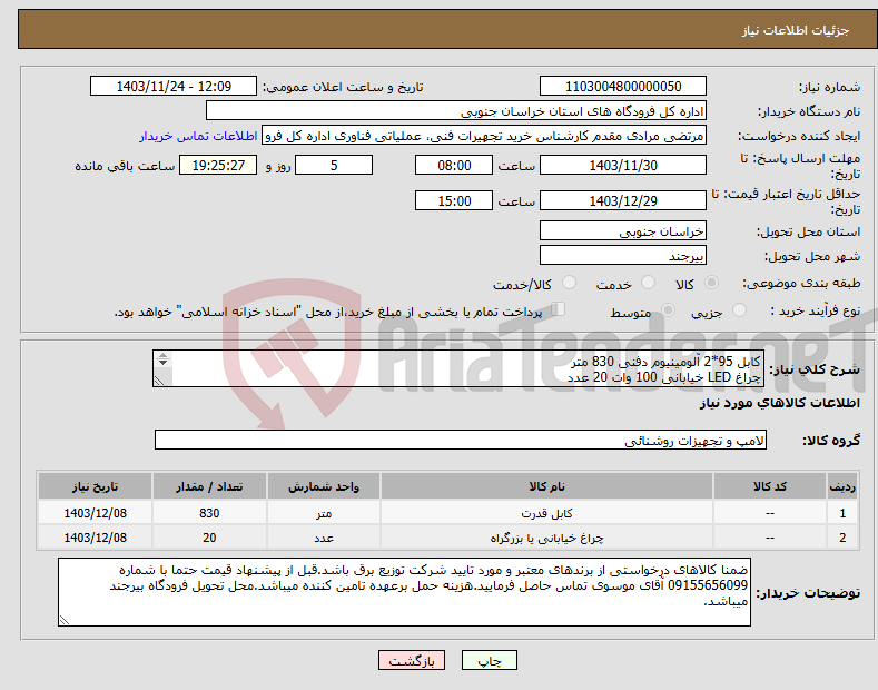 تصویر کوچک آگهی نیاز انتخاب تامین کننده-کابل 95*2 آلومینیوم دفنی 830 متر چراغ LED خیابانی 100 وات 20 عدد 