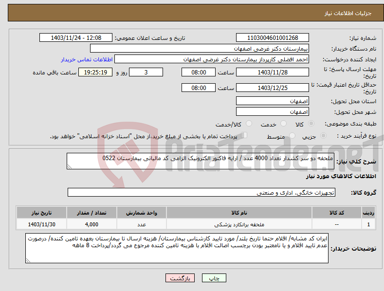 تصویر کوچک آگهی نیاز انتخاب تامین کننده-ملحفه دو سر کشدار تعداد 4000 عدد / ارایه فاکتور الکترونیک الزامی کد مالیاتی بیمارستان 0522