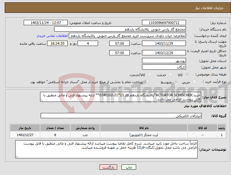 تصویر کوچک آگهی نیاز انتخاب تامین کننده-خرید:ACTUATOR SCHISCHEK*پالایشگاه یازدهم فاز 13*21-0340102** ارایه پیشنهاد فنی و مالی منطبق با فایل پیوست الزامی می باشد.