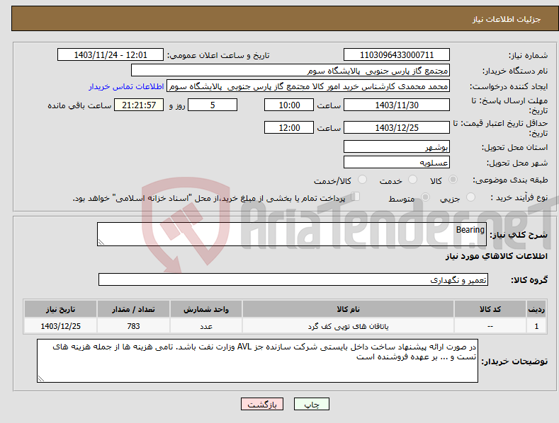 تصویر کوچک آگهی نیاز انتخاب تامین کننده-Bearing