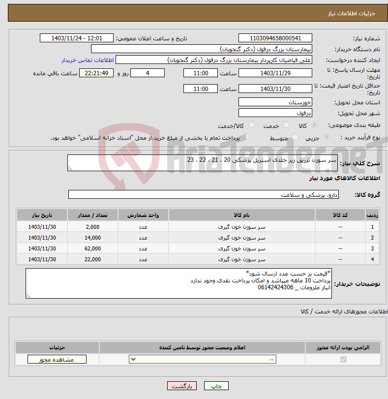 تصویر کوچک آگهی نیاز انتخاب تامین کننده-سر سوزن تزریق زیر جلدی استریل پزشکی 20 ، 21 ، 22 ، 23