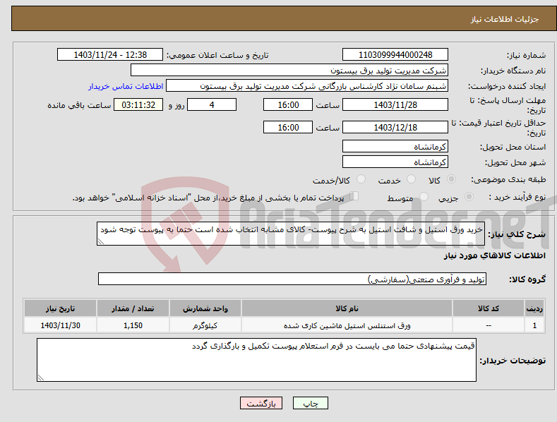 تصویر کوچک آگهی نیاز انتخاب تامین کننده-خرید ورق استیل و شافت استیل به شرح پیوست- کالای مشابه انتخاب شده است حتما به پیوست توجه شود