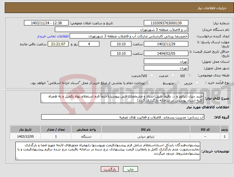 تصویر کوچک آگهی نیاز انتخاب تامین کننده-خرید دیزل ژنراتور و ... دقیقاً طبق اسناد و مشخصات فنی پیوست(حتماً فرم استعلام بهاء تکمیل و به همراه کلیه اسناد پوستی در سامانه بارگذاری گردد)