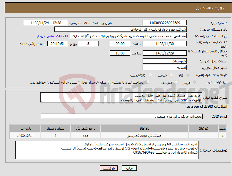 تصویر کوچک آگهی نیاز انتخاب تامین کننده-خرید هیتر خشک کننده هوا طبق فایل پیوست اولویت با کالای ایرانی،بارگذاری پیشنهاد فنی الزامیست