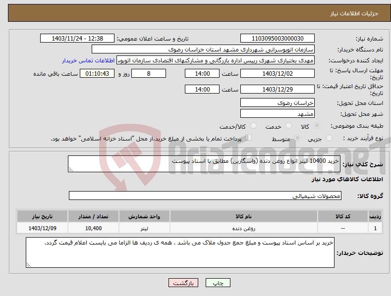 تصویر کوچک آگهی نیاز انتخاب تامین کننده-خرید 10400 لیتر انواع روغن دنده (واسگازین) مطابق با اسناد پیوست 