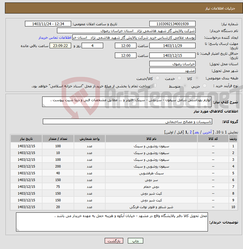 تصویر کوچک آگهی نیاز انتخاب تامین کننده-لوازم بهداشتی شامل سیفون - سردوش - سینک -فلوتر و ... مطابق مشخصات فنی و دیتا شیت پیوست .