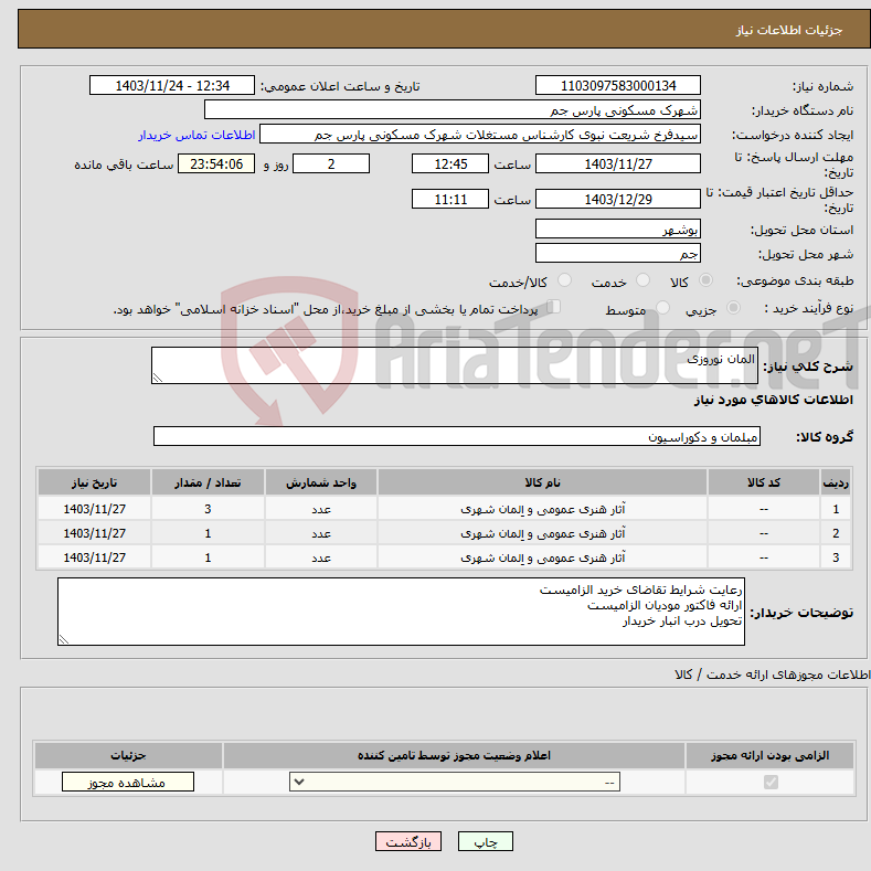 تصویر کوچک آگهی نیاز انتخاب تامین کننده-المان نوروزی