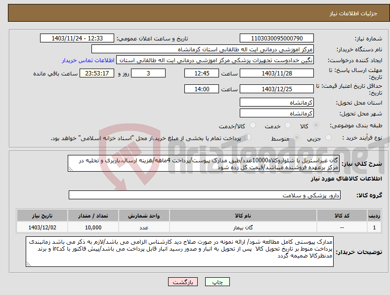 تصویر کوچک آگهی نیاز انتخاب تامین کننده-گان غیراستریل با شلواروکلاه10000عدد/طبق مدارک پیوست/پرداخت 4ماهه/هزینه ارسال،باربری و تخلیه در مرکز برعهده فروشنده میباشد/قیمت کل زده شود
