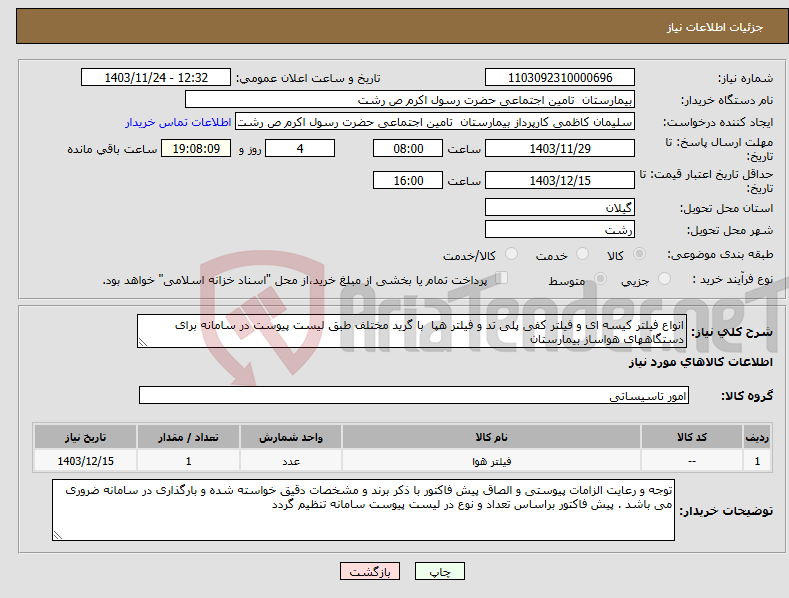 تصویر کوچک آگهی نیاز انتخاب تامین کننده-انواع فیلتر کیسه ای و فیلتر کفی پلی تد و فیلتر هپا با گرید مختلف طبق لیست پیوست در سامانه برای دستگاههای هواساز بیمارستان 
