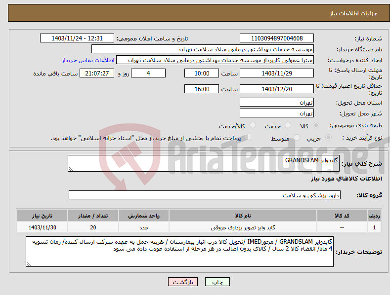 تصویر کوچک آگهی نیاز انتخاب تامین کننده-گایدوایر GRANDSLAM 