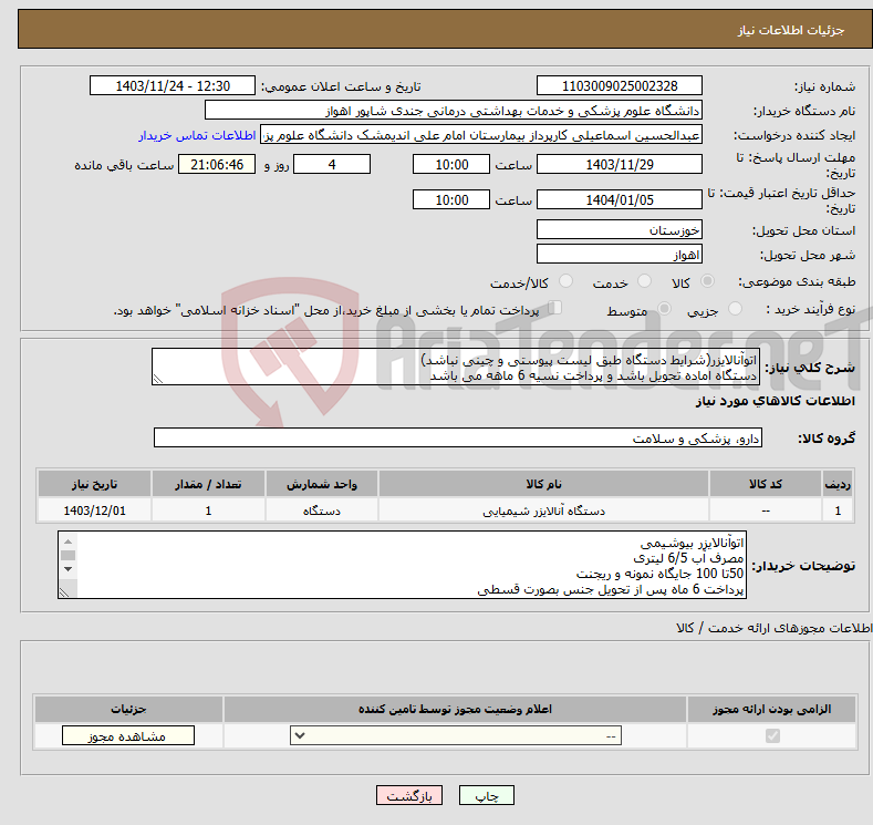 تصویر کوچک آگهی نیاز انتخاب تامین کننده-اتوآنالایزر(شرایط دستگاه طبق لیست پیوستی و چینی نباشد) دستگاه اماده تحویل باشد و پرداخت نسیه 6 ماهه می باشد