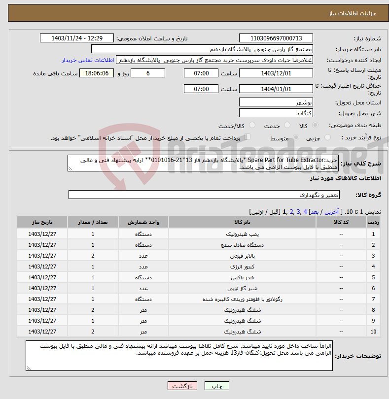 تصویر کوچک آگهی نیاز انتخاب تامین کننده-خرید:Spare Part for Tube Extractor *پالایشگاه یازدهم فاز 13*21-0101016** ارایه پیشنهاد فنی و مالی منطبق با فایل پیوست الزامی می باشد.