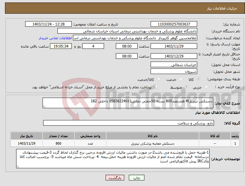 تصویر کوچک آگهی نیاز انتخاب تامین کننده-دستکش نیتریلM هشتصد800 بسته 50جفتی تماس05836224011 داخلی 182