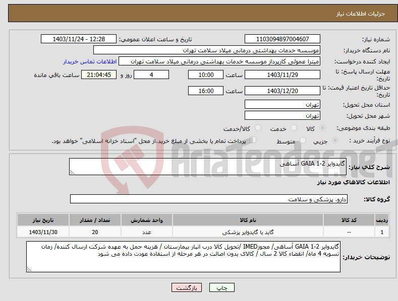 تصویر کوچک آگهی نیاز انتخاب تامین کننده-گایدوایر GAIA 1-2 آساهی