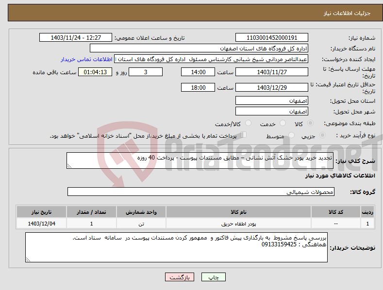 تصویر کوچک آگهی نیاز انتخاب تامین کننده-تجدید خرید پودر خشک آتش نشانی – مطابق مستندات پیوست - پرداخت 40 روزه