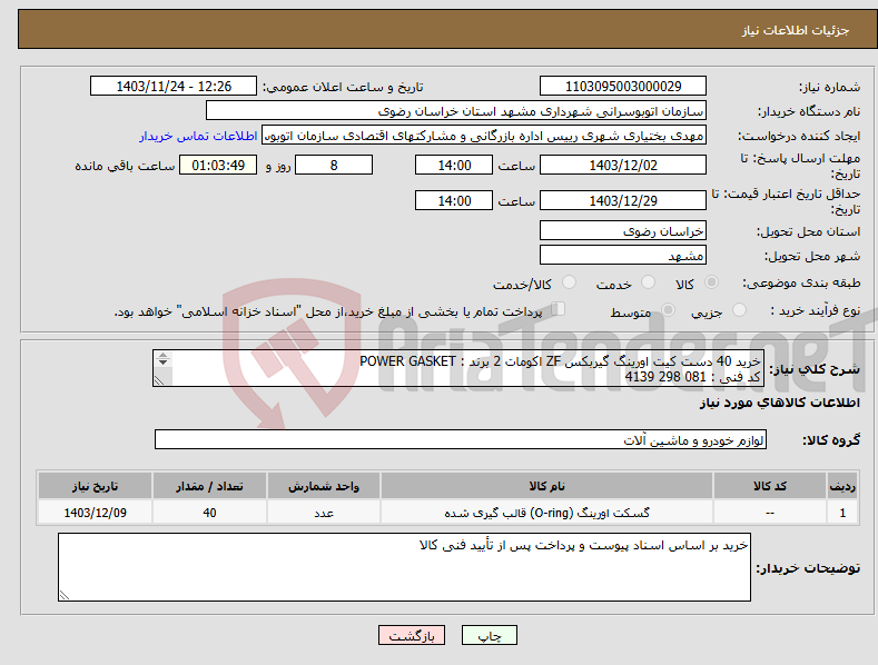 تصویر کوچک آگهی نیاز انتخاب تامین کننده-خرید 40 دست کیت اورینگ گیربکس ZF اکومات 2 برند : POWER GASKET کد فنی : 081 298 4139 