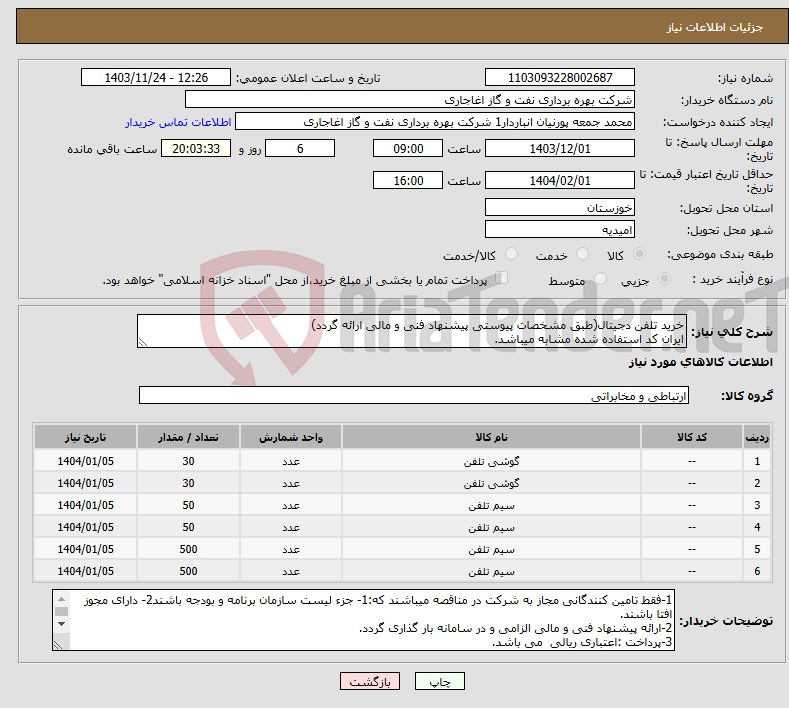 تصویر کوچک آگهی نیاز انتخاب تامین کننده-خرید تلفن دجیتال(طبق مشخصات پیوستی پیشنهاد فنی و مالی ارائه گردد) ایران کد استفاده شده مشابه میباشد.