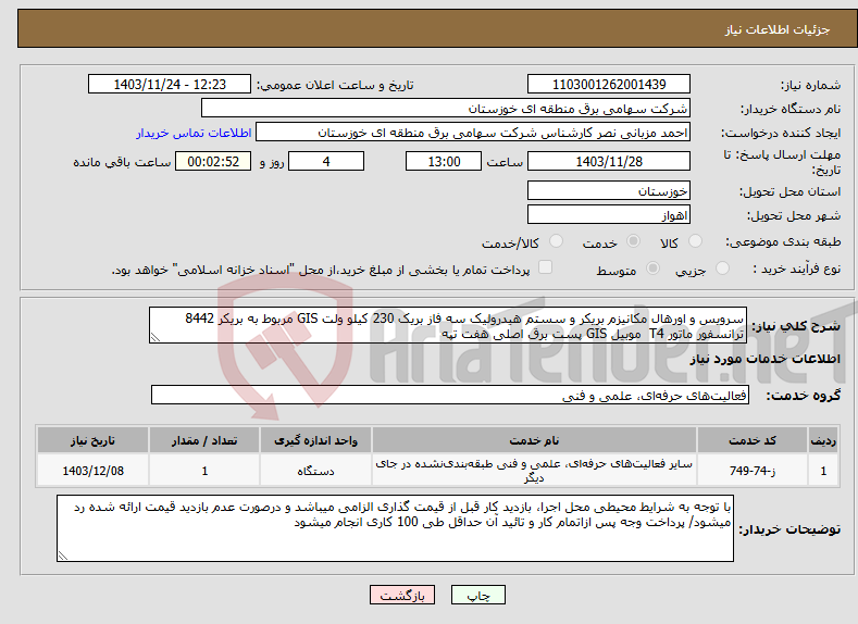تصویر کوچک آگهی نیاز انتخاب تامین کننده-سرویس و اورهال مکانیزم بریکر و سستم هیدرولیک سه فاز بریک 230 کیلو ولت GIS مربوط به بریکر 8442 ترانسفور ماتور T4 موبیل GIS پست برق اصلی هفت تپه