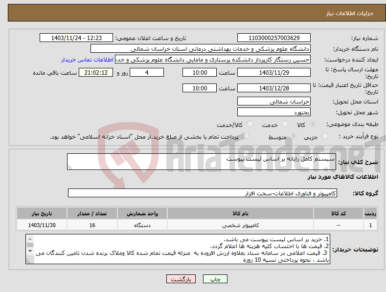 تصویر کوچک آگهی نیاز انتخاب تامین کننده-سیستم کامل رایانه بر اساس لیست پیوست 