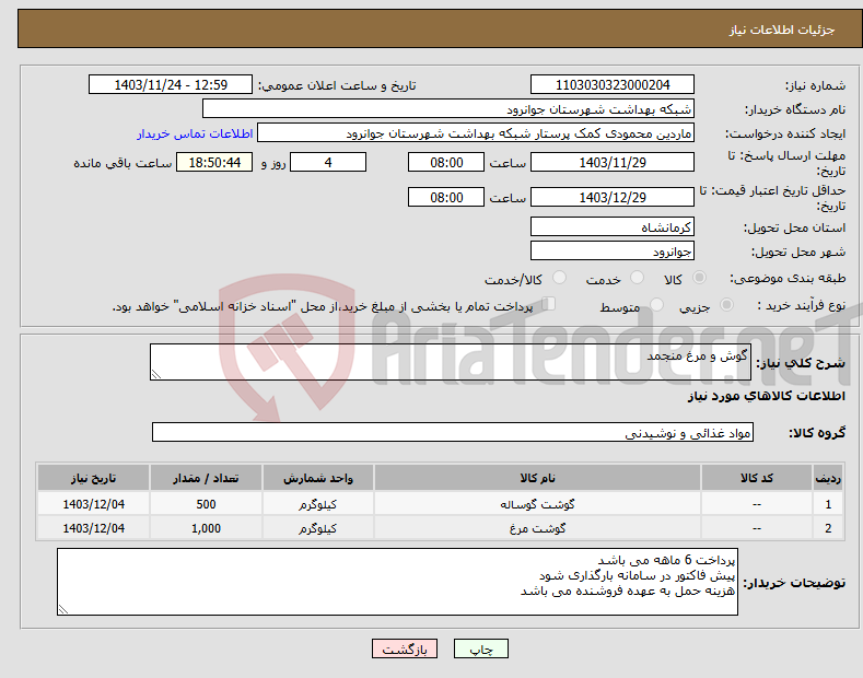 تصویر کوچک آگهی نیاز انتخاب تامین کننده-گوش و مرغ منجمد 