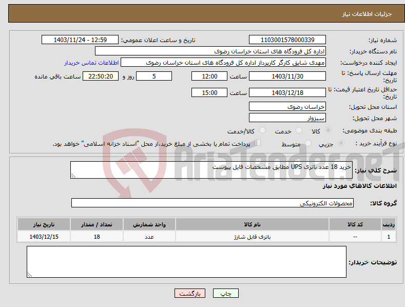 تصویر کوچک آگهی نیاز انتخاب تامین کننده-خرید 18 عدد باتری UPS مطابق مشخصات فایل پیوست