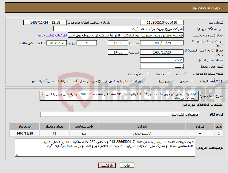 تصویر کوچک آگهی نیاز انتخاب تامین کننده-کابلشوی پیچی فول بی متال سایز 35-120//ایران کد کالا مشابه و مشخصات کالای درخواستی برابر با فایل پیوست می باشد. 