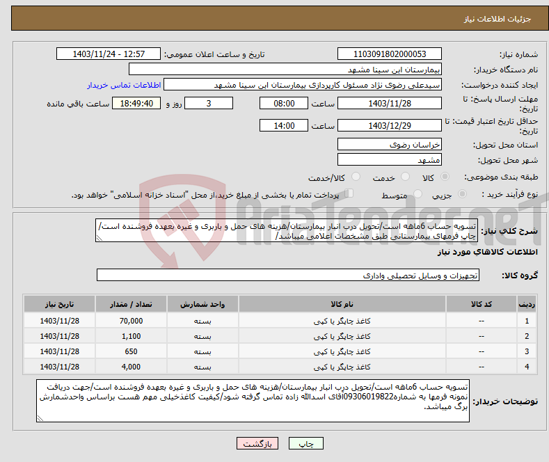 تصویر کوچک آگهی نیاز انتخاب تامین کننده-تسویه حساب 6ماهه است/تحویل درب انبار بیمارستان/هزینه های حمل و باربری و غیره بعهده فروشنده است/چاپ فرمهای بیمارستانی طبق مشخصات اعلامی میباشد/