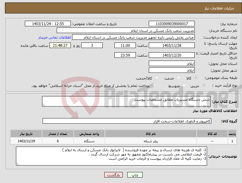 تصویر کوچک آگهی نیاز انتخاب تامین کننده-شش دستگاه مسیریاب مطابق مشخصات پیوست