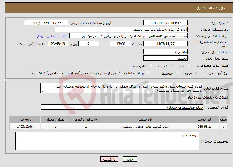 تصویر کوچک آگهی نیاز انتخاب تامین کننده-انجام کلیه خدمات ثبتی و غیر ثبتی اراضی و املاک متعلق به اداره کل در خارج از محوطه عملیاتی بندر نوشهر(وفق مستندات پیوست)