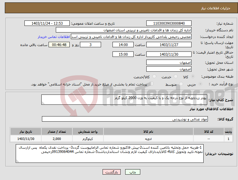 تصویر کوچک آگهی نیاز انتخاب تامین کننده-پودر زردچوبه از نوع درجه یک و با کیفیت به وزن 2000 کیلو گرم 