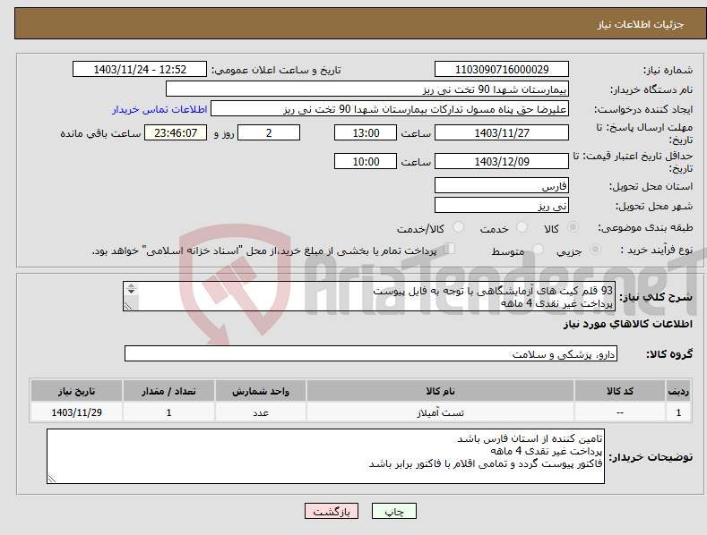 تصویر کوچک آگهی نیاز انتخاب تامین کننده-93 قلم کیت های آزمایشگاهی با توجه به فایل پیوست پرداخت غیر نقدی 4 ماهه فاکتور پیوست گردد و تمامی اقلام با فاکتور برابر باشد 