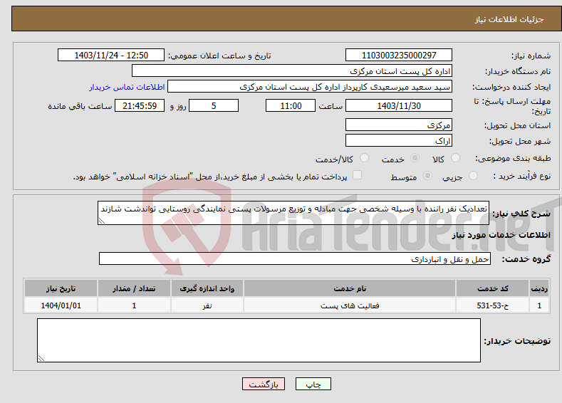 تصویر کوچک آگهی نیاز انتخاب تامین کننده-تعدادیک نفر راننده با وسیله شخصی جهت مبادله و توزیع مرسولات پستی نمایندگی روستایی تواندشت شازند 