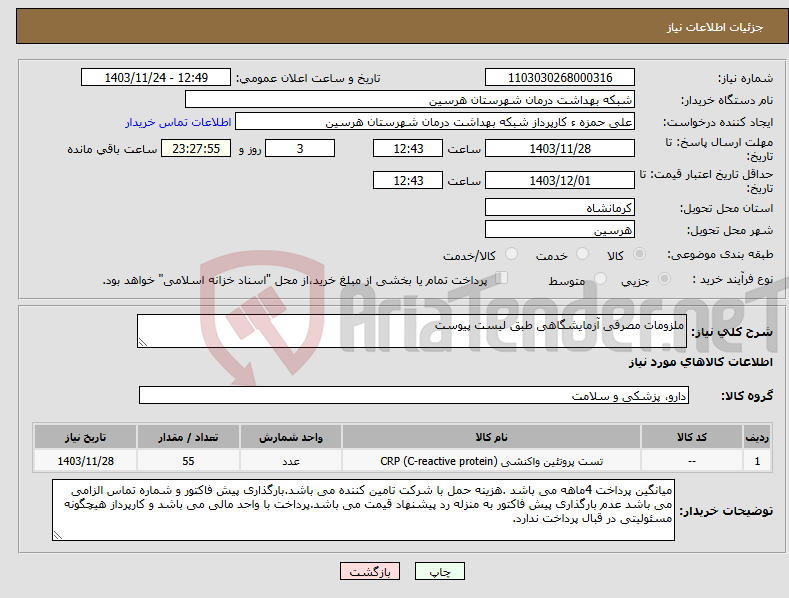 تصویر کوچک آگهی نیاز انتخاب تامین کننده-ملزومات مصرفی آزمایشگاهی طبق لیست پیوست