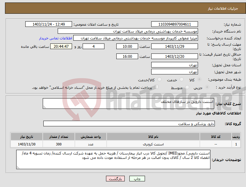 تصویر کوچک آگهی نیاز انتخاب تامین کننده-استنت دارویی در سازهای مختلف