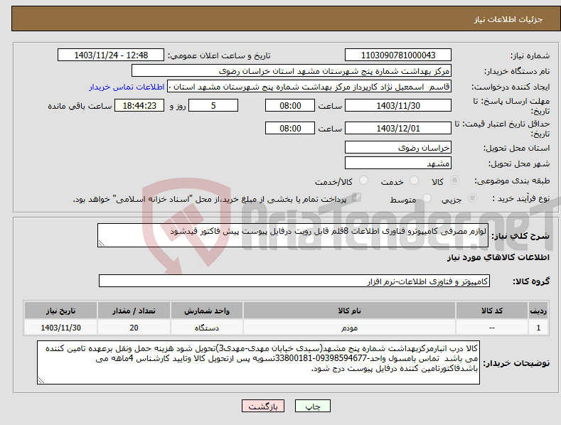 تصویر کوچک آگهی نیاز انتخاب تامین کننده-لوازم مصرفی کامیپوترو فناوری اطلاعات 8قلم قابل رویت درفایل پیوست پیش فاکتور قیدشود